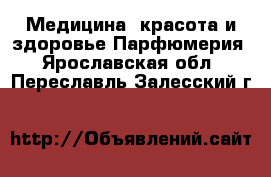 Медицина, красота и здоровье Парфюмерия. Ярославская обл.,Переславль-Залесский г.